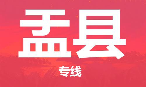 昆山到盂縣物流公司-昆山到盂縣物流專線-昆山直達(dá)盂縣貨運(yùn)