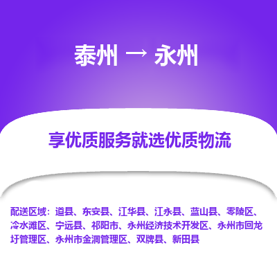 泰州到永州物流專線-泰州到永州物流公司
