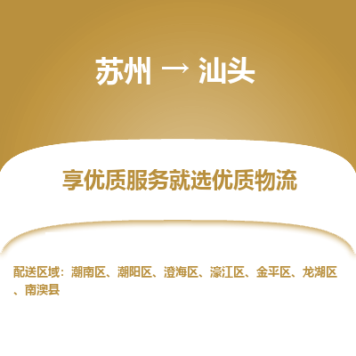 蘇州到汕頭物流公司-蘇州到汕頭專線物流
