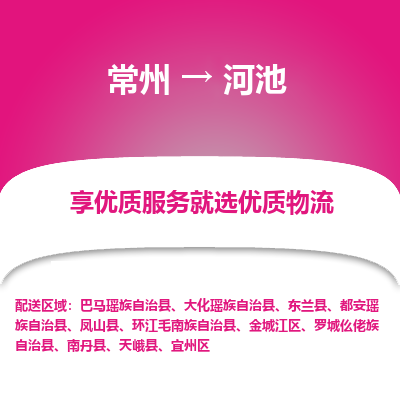 常州到河池物流公司-常州到河池貨運專線-常州直達(dá)河池托運