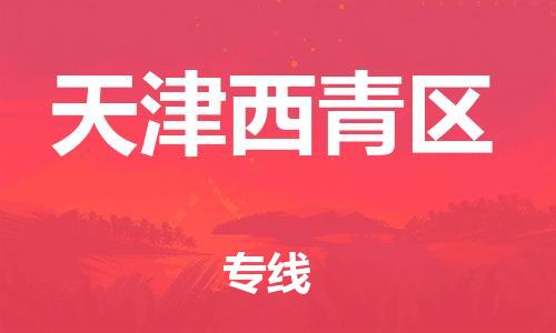 嘉興到天津西青區(qū)物流公司-物流專線保價運輸「快速直達(dá)」