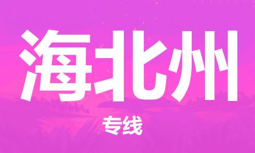寧德到海北州物流專線-寧德至海北州貨運(yùn)專線