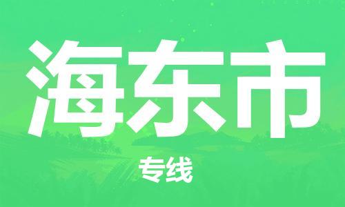 寧德到海東市物流專線-寧德至海東市貨運(yùn)專線