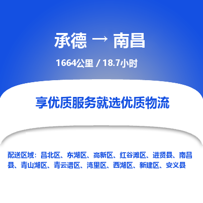 承德到南昌物流公司|承德到南昌貨運|承德至南昌專線物流
