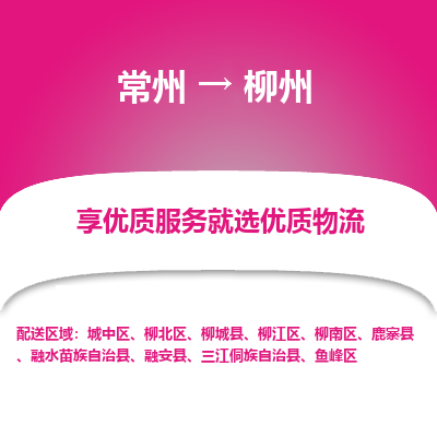 常州到柳州物流公司-常州到柳州貨運專線-常州直達柳州托運