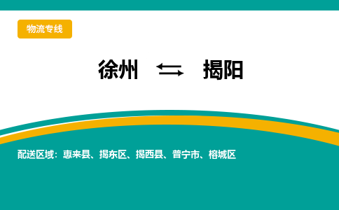 徐州到揭陽物流公司-徐州到揭陽專線物流