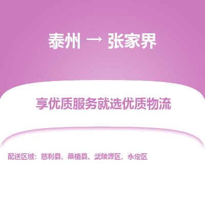 泰州到張家界物流專線-泰州到張家界物流公司