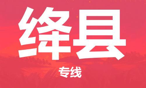 昆山到絳縣物流公司-昆山到絳縣物流專線-昆山直達絳縣貨運