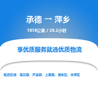 承德到萍鄉(xiāng)物流公司|承德到萍鄉(xiāng)貨運(yùn)|承德至萍鄉(xiāng)專線物流