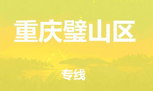 嘉興到重慶璧山區(qū)物流公司-汽車零部件運(yùn)輸專線「時(shí)效穩(wěn)定」