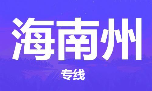 寧德到海南州物流專線-寧德至海南州貨運(yùn)專線