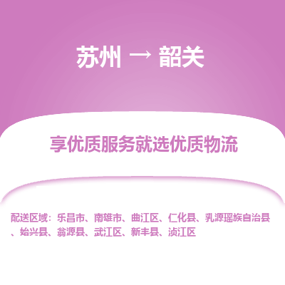 蘇州到韶關(guān)物流公司-蘇州到韶關(guān)專線物流