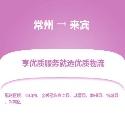 常州到來賓物流公司-常州到來賓貨運(yùn)專線-常州直達(dá)來賓托運(yùn)