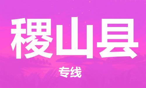 太倉(cāng)到稷山縣物流公司-太倉(cāng)到稷山縣物流專線-太倉(cāng)直達(dá)稷山縣貨運(yùn)