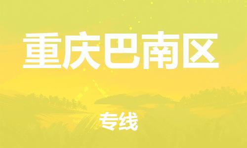 嘉興到重慶巴南區(qū)物流公司-物流專線保價(jià)運(yùn)輸「服務(wù)周到」