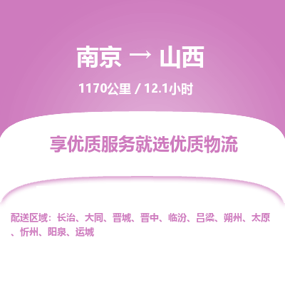 南京到陽泉物流公司_南京到陽泉直達(dá)貨運(yùn)專線