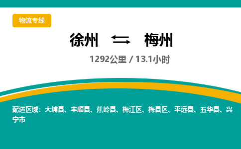 徐州到梅州物流公司-徐州到梅州專線物流