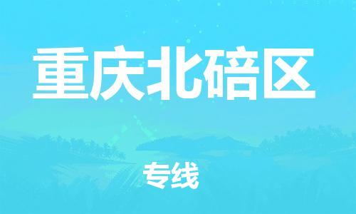 上海到重慶北碚區(qū)貨運公司-會展項目貨物運輸專線「全境發(fā)運」