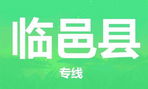 昆山到臨邑縣物流公司-昆山到臨邑縣物流專線-昆山直達臨邑縣貨運