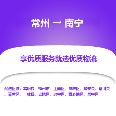 常州到南寧物流公司-常州到南寧貨運專線-常州直達南寧托運