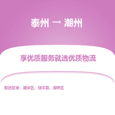 泰州到潮州物流專線-泰州到潮州物流公司