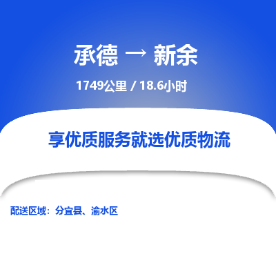 承德到新余物流公司|承德到新余貨運(yùn)|承德至新余專線物流