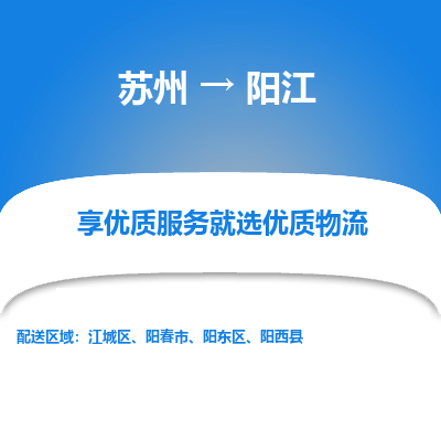 蘇州到陽江物流公司-蘇州到陽江專線物流
