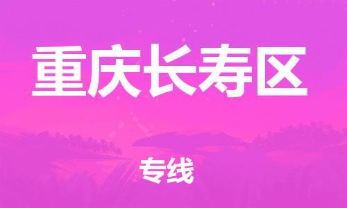 上海到重慶長壽區(qū)貨運(yùn)公司-行李托運(yùn)專線「量大價優(yōu)」