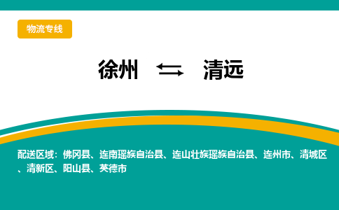 徐州到清遠物流公司-徐州到清遠專線物流