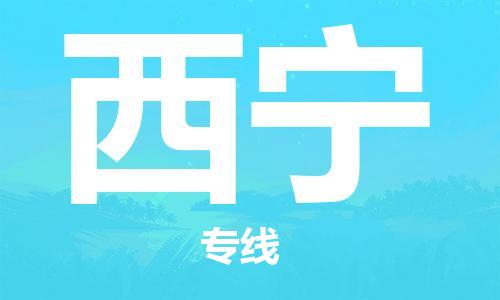 寧德到西寧物流專線-寧德至西寧貨運(yùn)專線