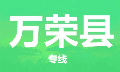 昆山到萬榮縣物流公司-昆山到萬榮縣物流專線-昆山直達萬榮縣貨運