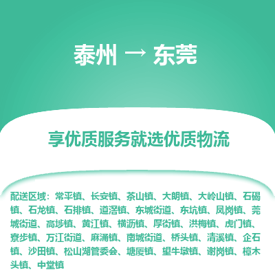 泰州到東莞物流專線-泰州到東莞物流公司