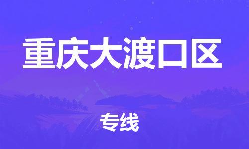 上海到重慶大渡口區(qū)貨運(yùn)公司-物流專線市縣閃送「安全高效」