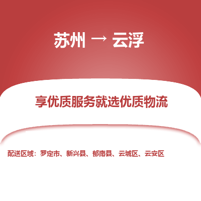 蘇州到云浮物流公司-蘇州到云浮專線物流