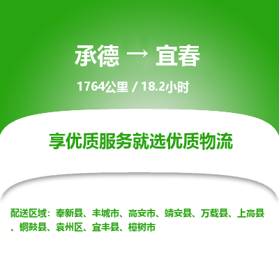 承德到宜春物流公司|承德到宜春貨運|承德至宜春專線物流