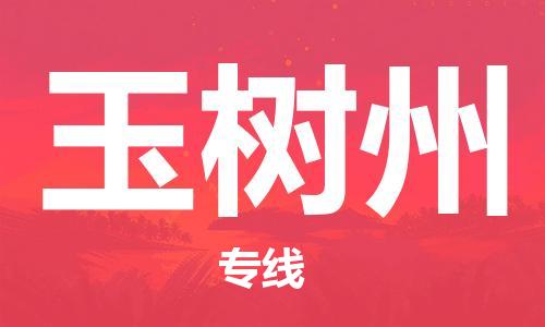 寧德到玉樹州物流專線-寧德至玉樹州貨運(yùn)專線