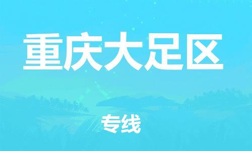 上海到重慶大足區(qū)貨運(yùn)公司-物流專線按時(shí)送達(dá)「直達(dá)運(yùn)送」