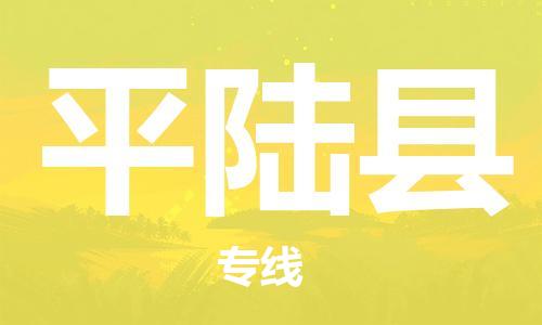 昆山到平陸縣物流公司-昆山到平陸縣物流專線-昆山直達(dá)平陸縣貨運(yùn)