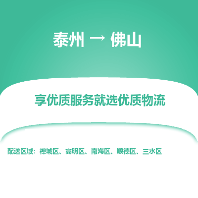 泰州到佛山物流專線-泰州到佛山物流公司