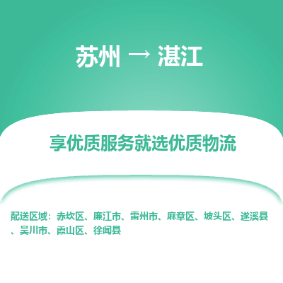 蘇州到湛江物流公司-蘇州到湛江專線物流