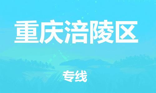 上海到重慶涪陵區(qū)貨運(yùn)公司-汽車配件運(yùn)輸專線「全天午休」
