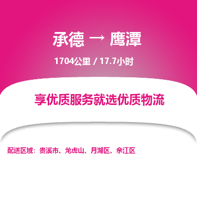 承德到鷹潭物流公司|承德到鷹潭貨運|承德至鷹潭專線物流