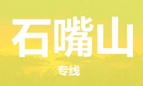 昆明到石嘴山物流公司-昆明到石嘴山物流專線-貨運(yùn)公司
