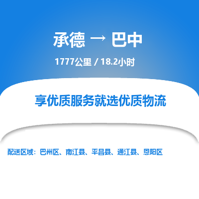 承德到巴中物流公司|承德到巴中貨運(yùn)|承德至巴中專線物流