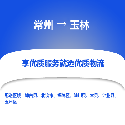 常州到玉林物流公司-常州到玉林貨運專線-常州直達玉林托運