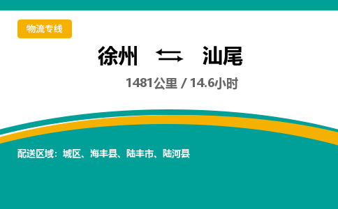 徐州到汕尾物流公司-徐州到汕尾專線物流