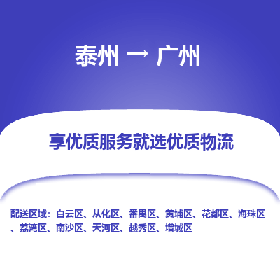 泰州到廣州物流專線-泰州到廣州物流公司