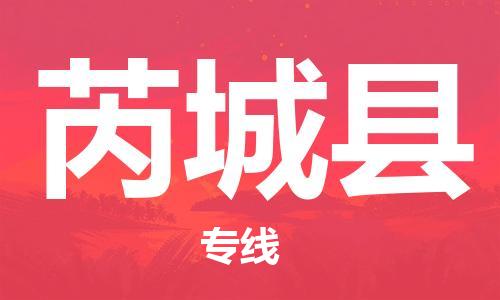 昆山到芮城縣物流公司-昆山到芮城縣物流專(zhuān)線-昆山直達(dá)芮城縣貨運(yùn)