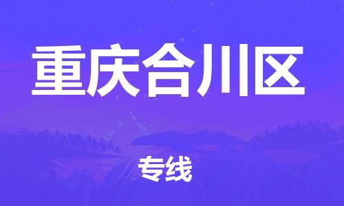 上海到重慶合川區(qū)貨運公司-貨運公司費用多少「實時監(jiān)控」