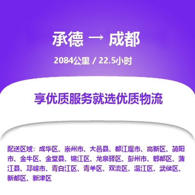 承德到成都物流公司|承德到成都貨運(yùn)|承德至成都專(zhuān)線物流